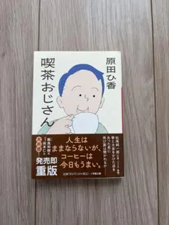喫茶おじさん　原田ひ香