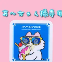 あ～ちゃん様専用ですので他の方はご購入しないでください