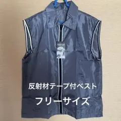 セーフティーベスト（反射材テープ付）