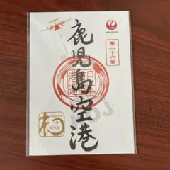 【JAL 御翔印】★ラスト1セット★鹿児島県コンプリート全8枚（バラ売り不可） JAL 御翔印】☆ラスト1セット☆鹿児島県コンプリート全8枚（バラ