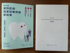 2026年最新】第119回歯科医師国家試験の人気アイテム - メルカリ