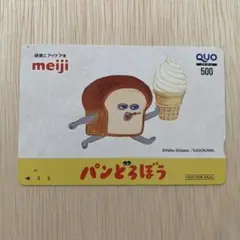 パンどろぼう　QUOカード　使用済み