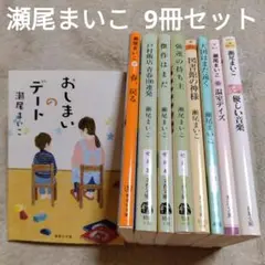 瀬尾まいこ　文庫本9冊セット　おしまいのデート／傑作はまだ／温室デイズ　他