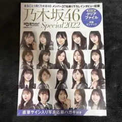 日経エンタテインメント! 乃木坂46 Special 2022