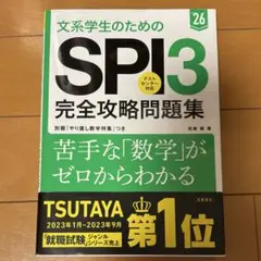 文系学生のためのSPI3 完全攻略問題集 26年度版
