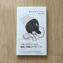 夜のデザインさん 祖父江慎