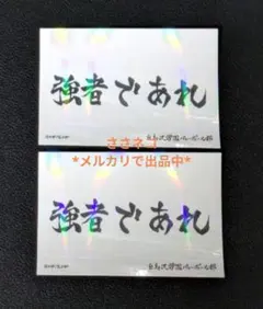 ハイキュー　トレーディングホロステッカー横断幕　白鳥沢学園　強者であれ