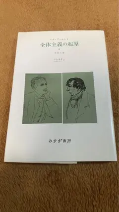 2025年最新】全体主義の起原の人気アイテム - メルカリ