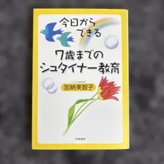 今日からできる7歳までのシュタイナー教育