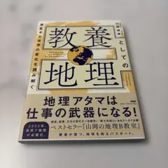 教養としての地理 = DISCOVERING THE WORLD OF GEO…