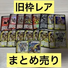 デュエルマスターズ 旧枠 レアカードまとめ②