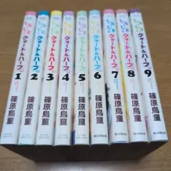 【全巻セット】クォート&ハーフ(R) 1〜9巻完結