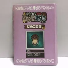 【未使用】　おさわり探偵なめこ栽培キット　なめこ図鑑　恋B　シール　ステッカー