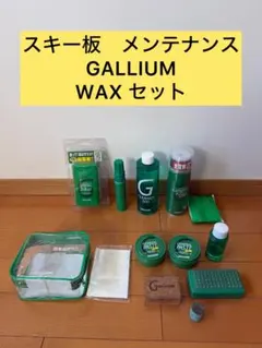 GALLIUM スキー板メンテナンスセット