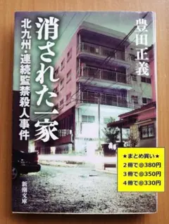 【複数購入で割引】消された一家―北九州・連続監禁殺人事件―　豊田 正義