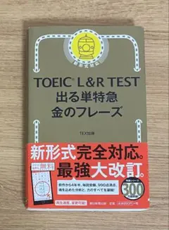 TOEIC 出る単 金のフレーズ