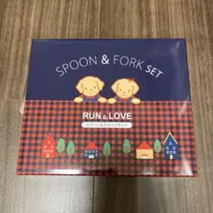 【新品未使用】ファミリア RUN & LOVE スプーン＆フォークセット