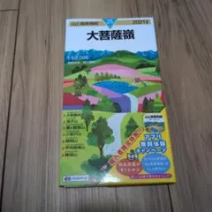山と高原地図 大菩薩嶺 2021年版