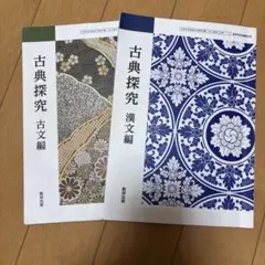 古典探求 古文編・漢文編2冊セット