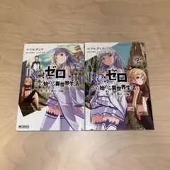 2026年最新】re:ゼロから始める異世界生活 全巻の人気アイテム - メルカリ
