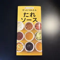 味つけのきほん ずっとつかえる たれソース