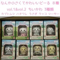 ちいかわ なんか小さくてかわいいどーる1弾&2弾 8種類セット