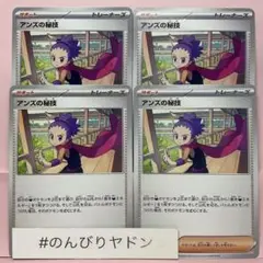 アンズの秘技　4枚　pch704