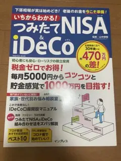 つみたてNISA iDeCo