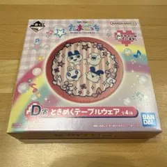 一番くじ　たまごっち　D賞 ときめくテーブルウェア