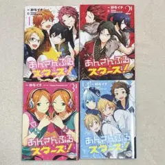 あんさんぶるスターズ！ コミカライズ　1-4巻セット