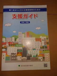 働くあなたと中小企業経営者のための支援ガイド　令和7年度　新品　＋オマケ2点まで