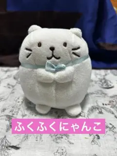 2026年最新】ふくふくにゃんこの人気アイテム - メルカリ