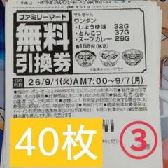 ファミリーマート商品無料引換券40枚セット