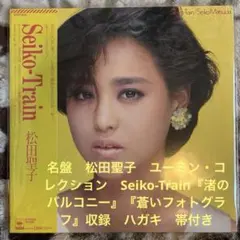 松田聖子 Seiko・Train ユーミン・コレクション 32DH-178 - メルカリ