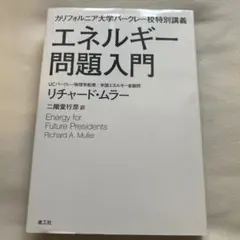エネルギー問題入門 リチャード・ムラー著