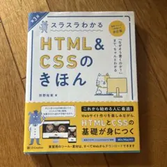 スラスラわかるHTML&CSSのきほん 第3版 狩野祐東 SBクリエイティブ