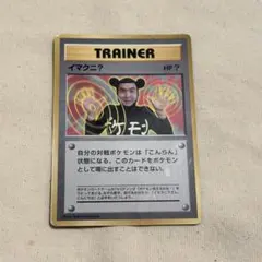 N*3様 ポケモンカード　イマクニ？_「月刊コロコロコミック97年9月号」 イマクニ？」ポケモンカード「コロコロコミック」97年9月号（旧裏