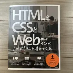 HTML & CSSとWebデザインが1冊できちんと身につく本