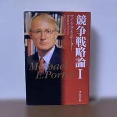 競争戦略論 I Michael E. Porter