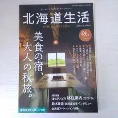 北海道生活　2023年　秋号　Vol　93