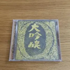 中島みゆき 大吟醸