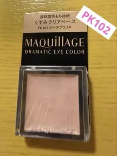 新品未使用　マキアージュ ドラマティックアイカラー PK102 ピーチプラリネ