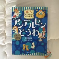 アンデルセン物語 小学舘の絵文庫 1968年 - メルカリ