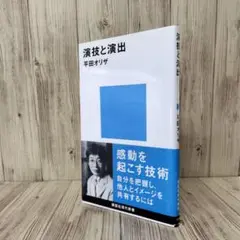 演技と演出