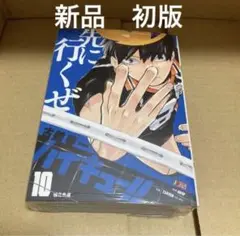 ハイキュー‼︎ リミックス版10巻(初版)