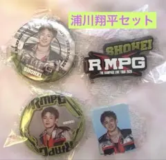 浦川翔平　RMPGセット