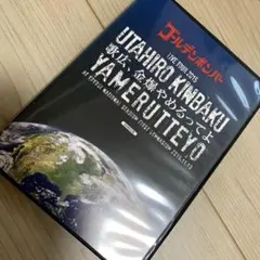 ゴールデンボンバー　歌広、金爆やめるってよ