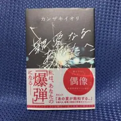 カンザキイオリ 親愛なるあなたへ