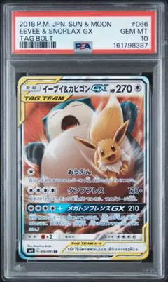 ポケモンカード】超貴重！絶版 2018年 イーブイ&カビゴンGX PSA10