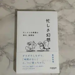 忙しさ幻想